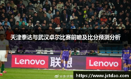 天津泰达与武汉卓尔比赛前瞻及比分预测分析